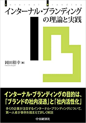 インターナル・ブランディングの理論と実践