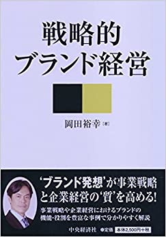 戦略的ブランド経営
